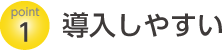 導入しやすい