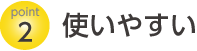 使いやすい