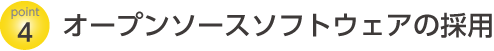 オープンソースソフトウェアの採用